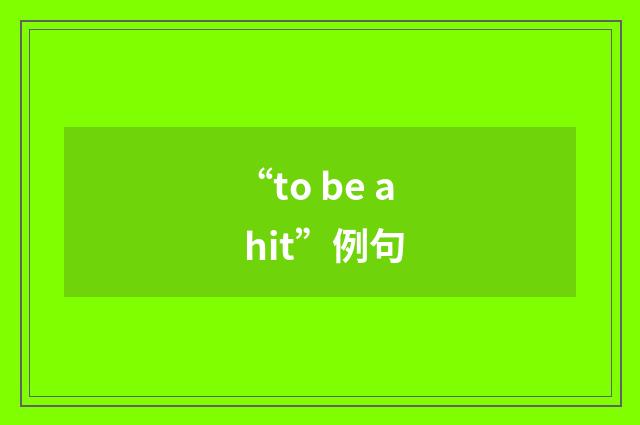 “to be a hit”例句