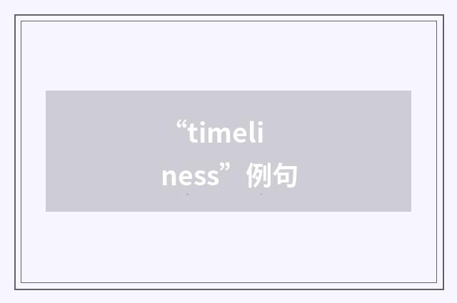 “timeliness”例句