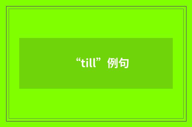 “till”例句