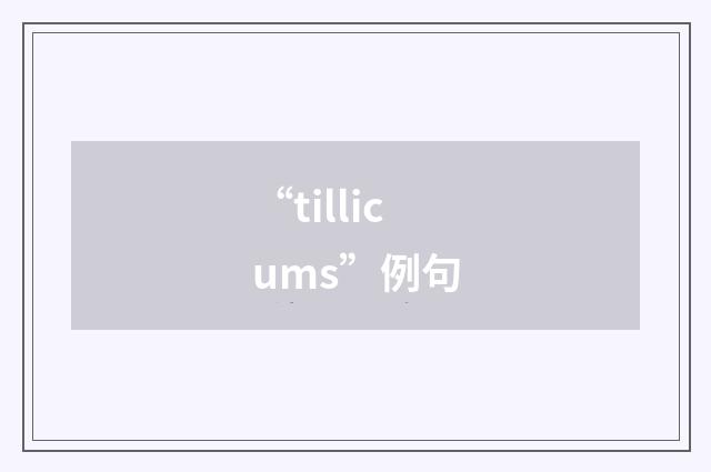 “tillicums”例句