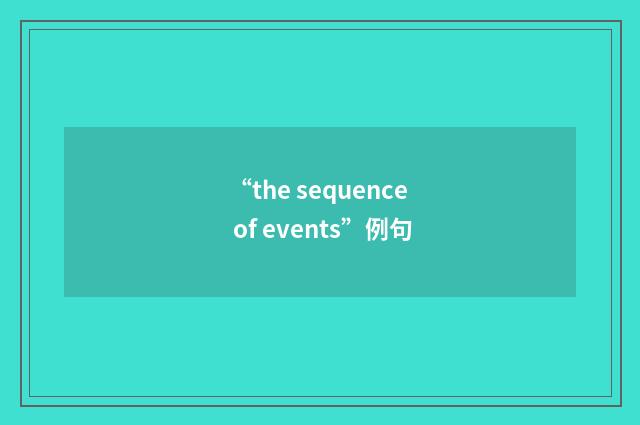 “the sequence of events”例句