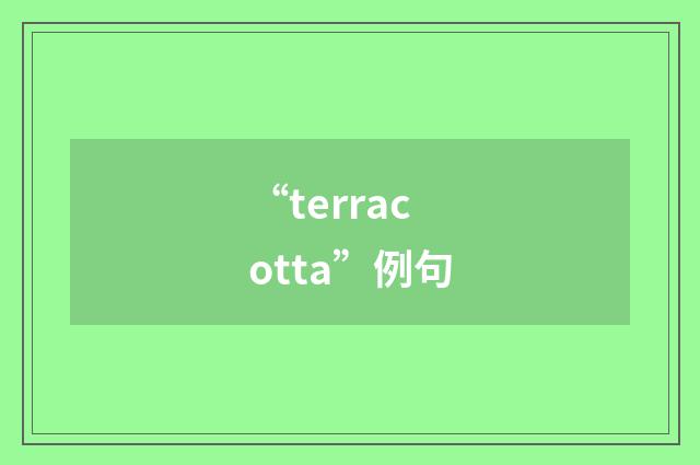 “terracotta”例句
