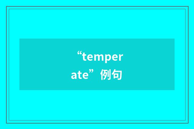 “temperate”例句