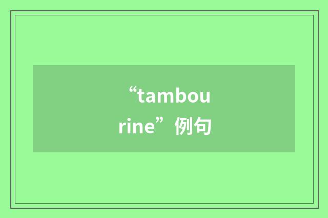 “tambourine”例句