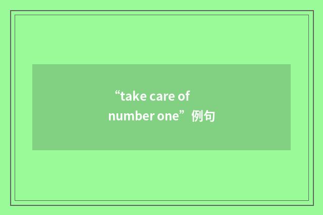 “take care of number one”例句