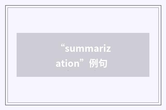 “summarization”例句