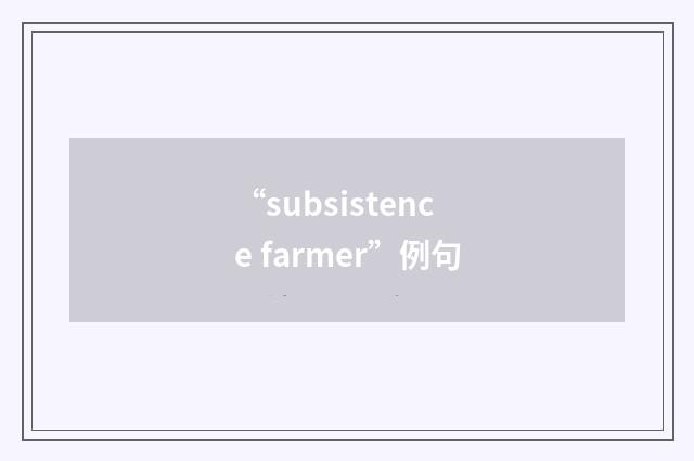 “subsistence farmer”例句