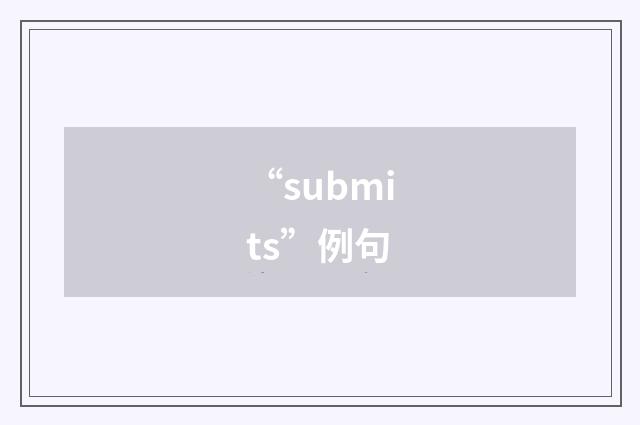 “submits”例句
