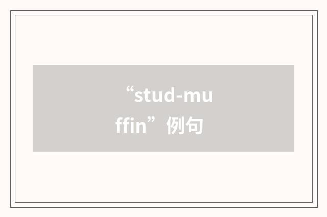 “stud-muffin”例句