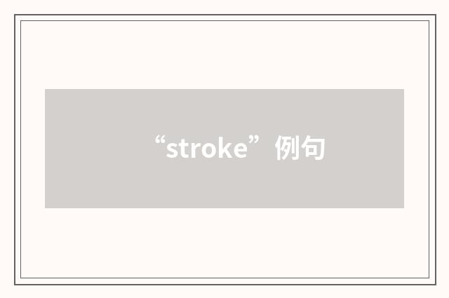 “stroke”例句