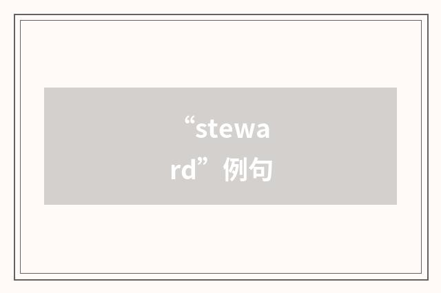 “steward”例句