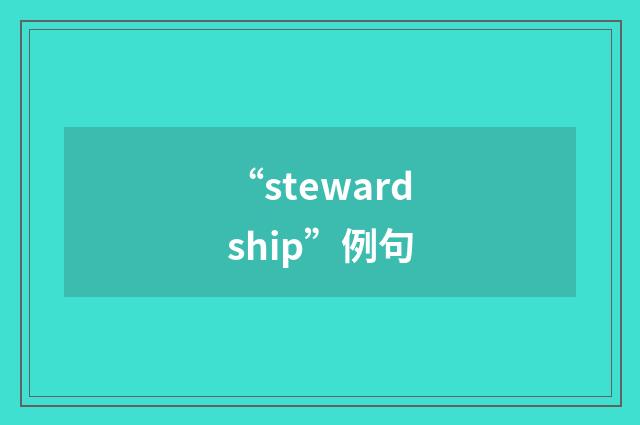 “stewardship”例句