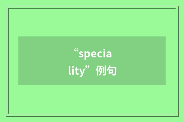 “speciality”例句