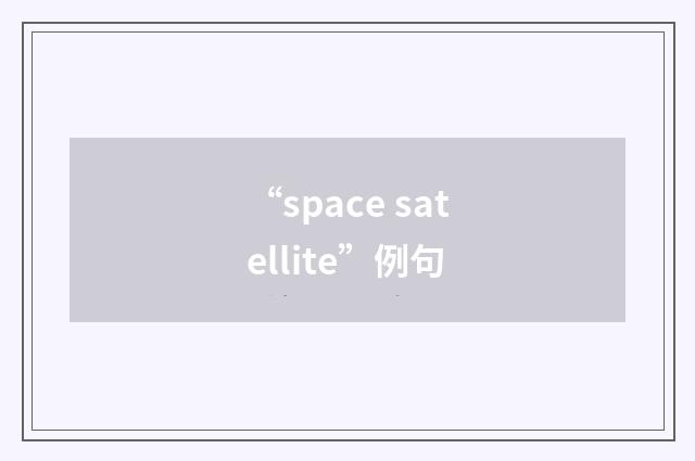 “space satellite”例句