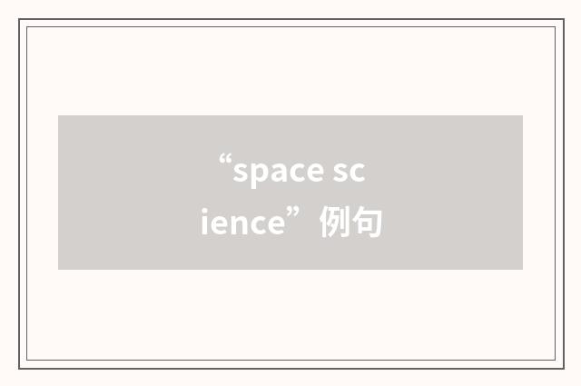 “space science”例句