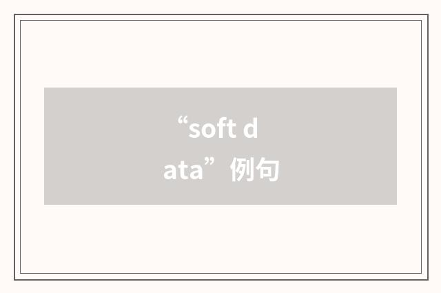 “soft data”例句