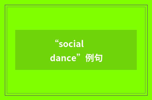 “social dance”例句