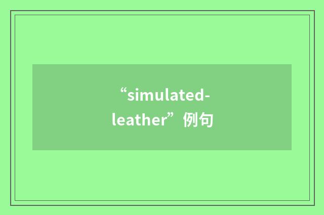 “simulated-leather”例句