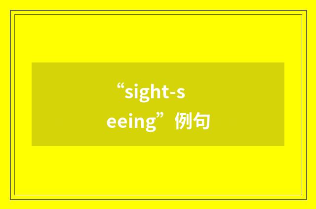 “sight-seeing”例句