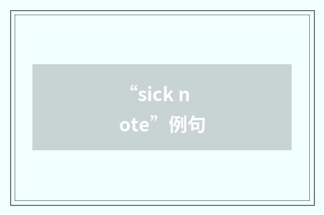 “sick note”例句