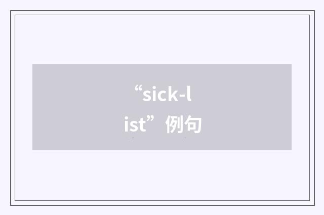 “sick-list”例句