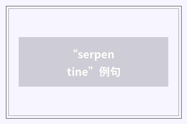 “serpentine”例句