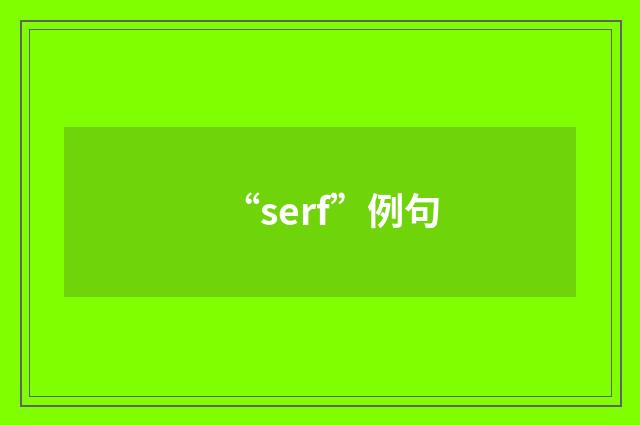 “serf”例句