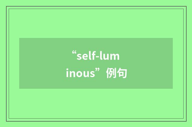 “self-luminous”例句