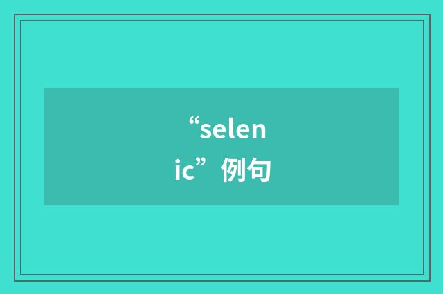 “selenic”例句