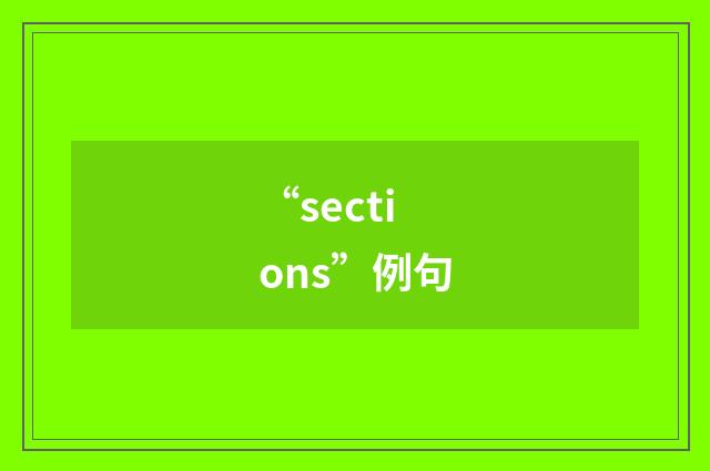 “sections”例句
