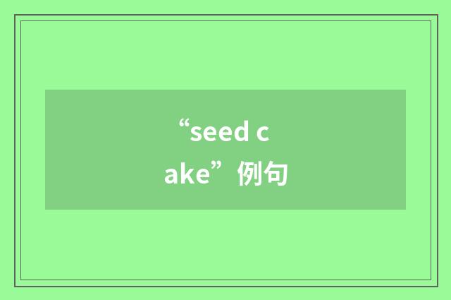 “seed cake”例句
