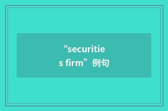 “securities firm”例句
