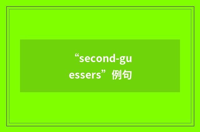 “second-guessers”例句