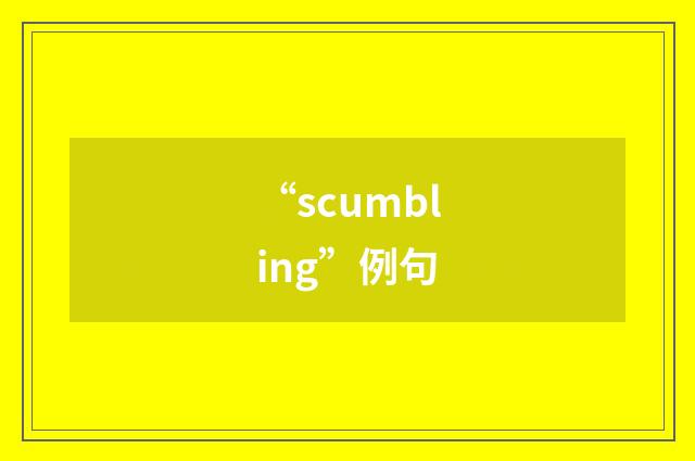 “scumbling”例句