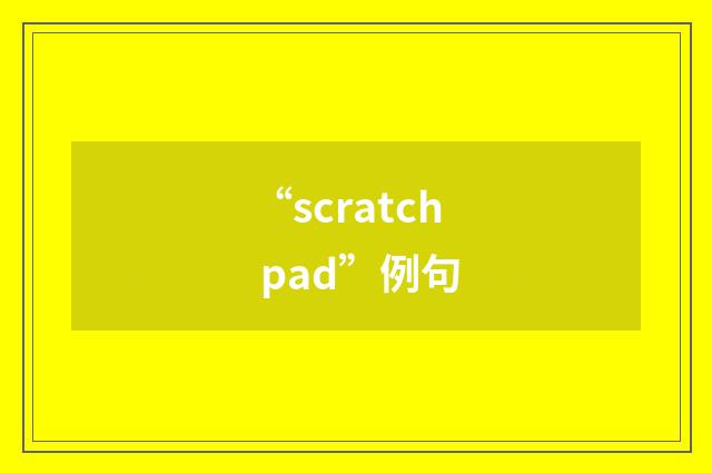 “scratch pad”例句