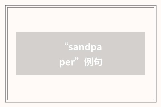 “sandpaper”例句