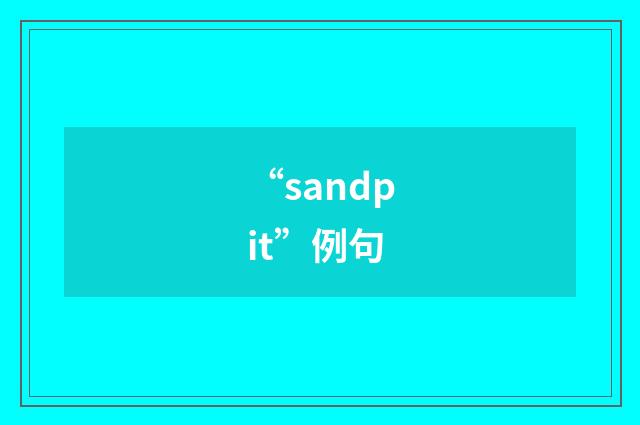 “sandpit”例句