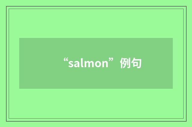 “salmon”例句