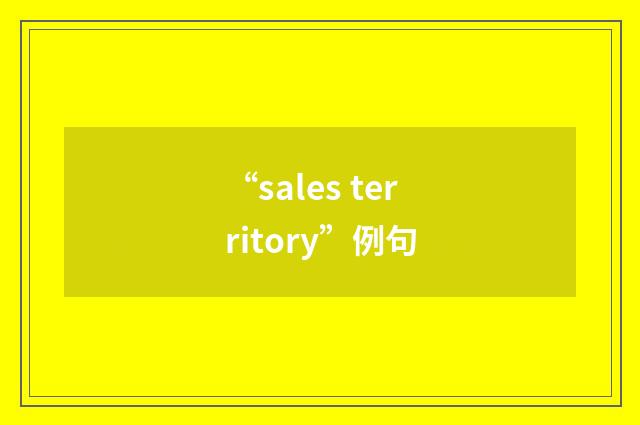 “sales territory”例句
