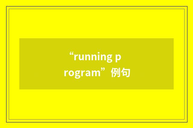 “running program”例句