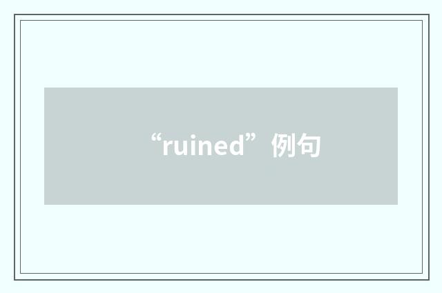 “ruined”例句