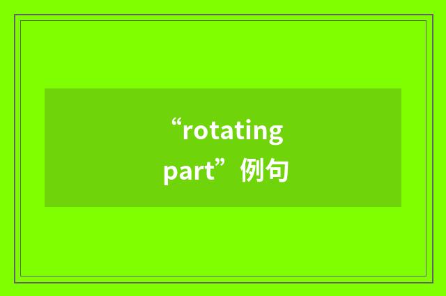 “rotating part”例句