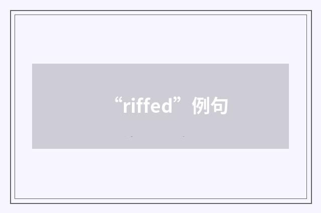 “riffed”例句