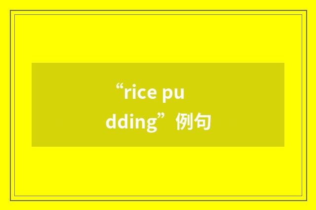 “rice pudding”例句