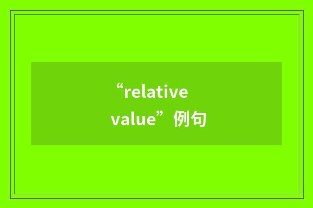 “relative value”例句