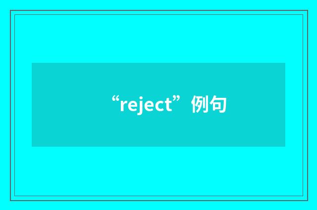 “reject”例句
