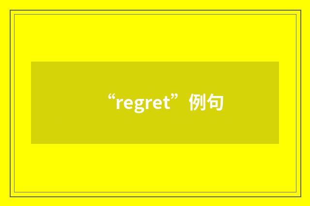 “regret”例句