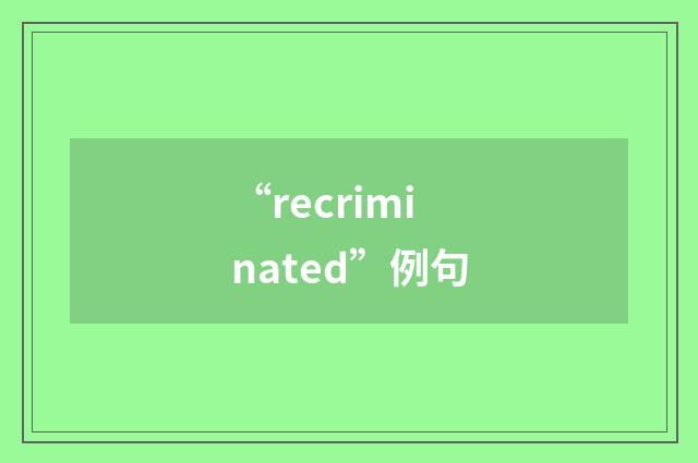 “recriminated”例句
