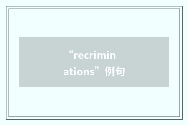 “recriminations”例句