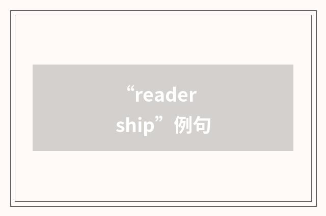 “readership”例句